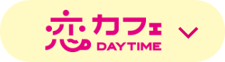 恋カフェ DAYTIME