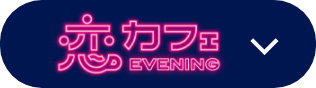 恋カフェ EVENING