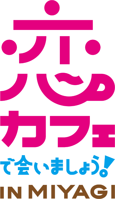 恋カフェ で会いましょう! in MIYAGI