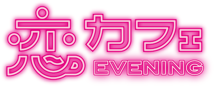 恋カフェ EVENING